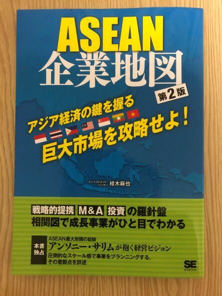『ASEAN企業地図【第2版】』を読んで東南アジアの経済環境を知ろう！