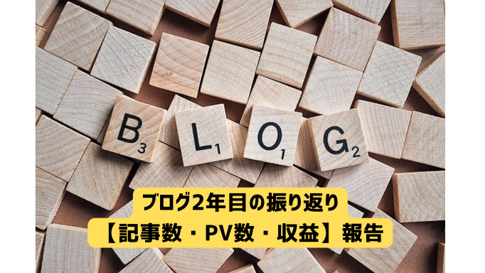 ブログ2年目の振り返り【記事数・PV数・収益】報告
