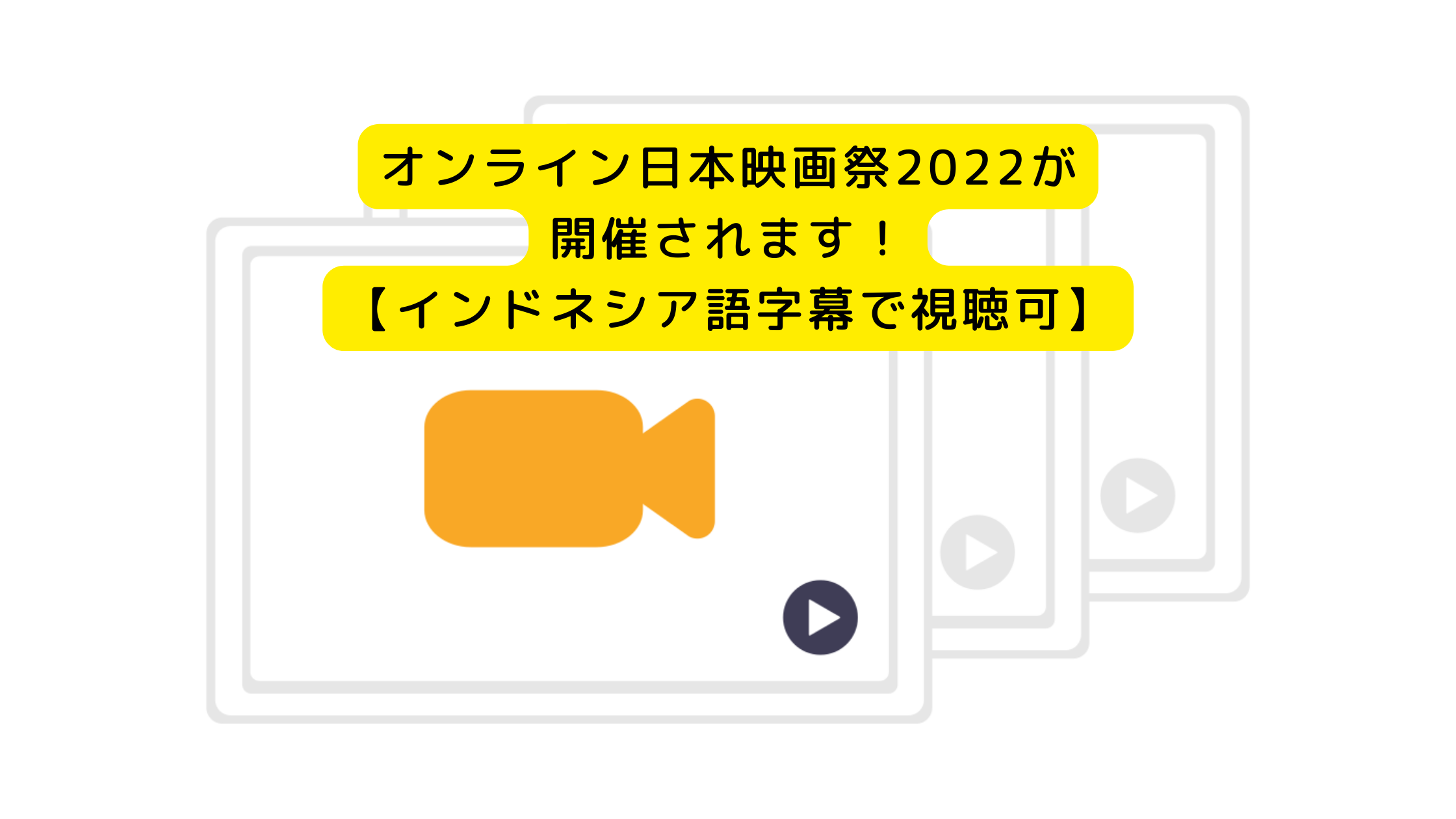 オンライン日本映画祭22が開催されます インドネシア語字幕で視聴可 Updateblog