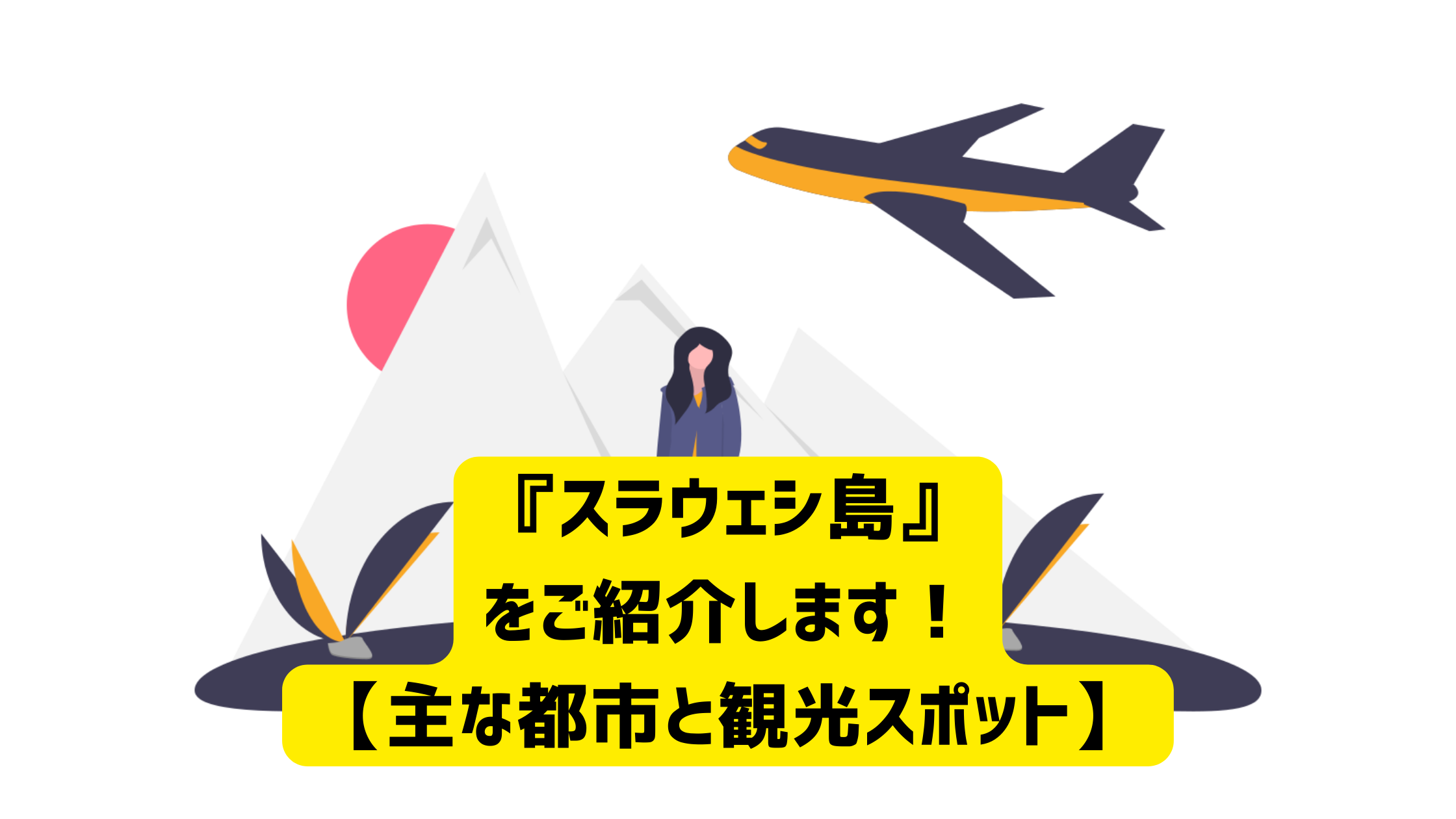 スラウェシ島をご紹介します 主な都市や観光スポット Updateblog